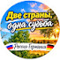 Y62o8UTxe9s-channel-avatar-Две страны, одна судьба. 