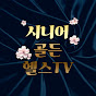 시니어골든헬스TV