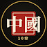 5iFNmdNzVS8-channel-avatar-10分でわかる中国史