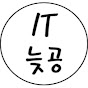 IT 늦공 김부장