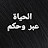 @Alhayat_3ibar_wahikam