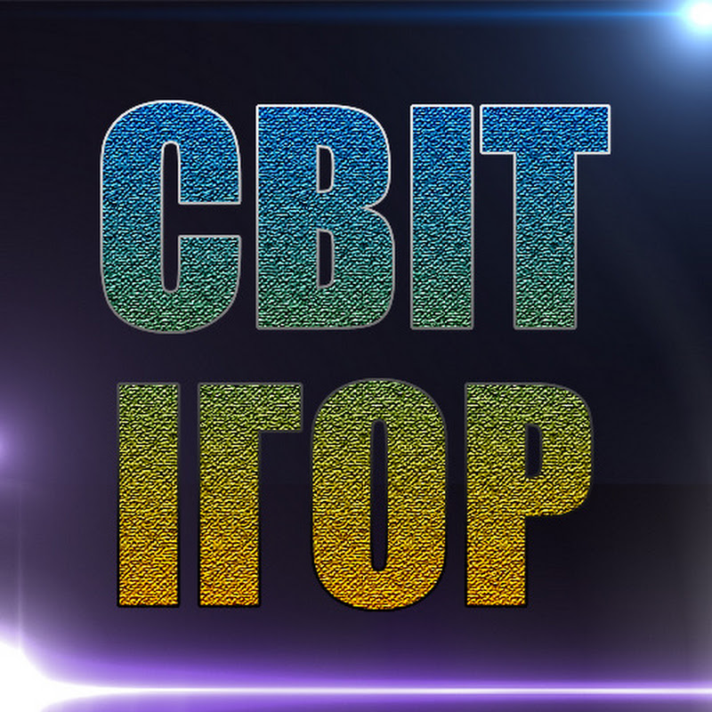 СВІТ ІГОР
