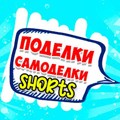 Поделки Самоделки Shorts avatar