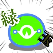 緑玉　