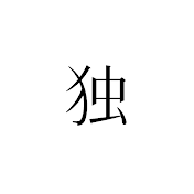 独り音