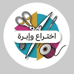 اختراع وإبرة 🦋