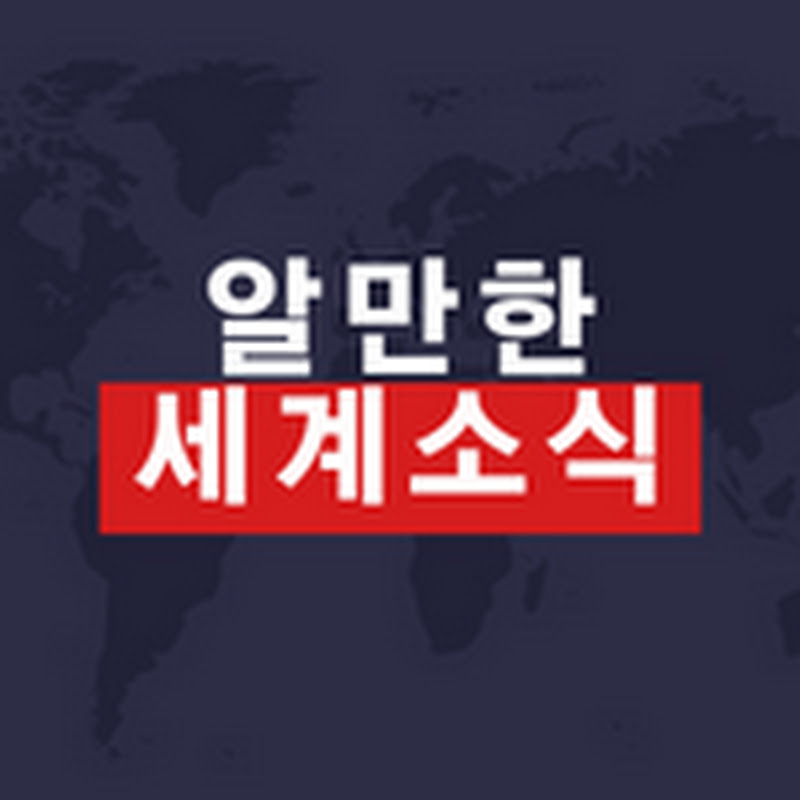 알만한 세계 소식 thumbnail