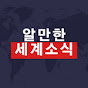 알만한 세계 소식