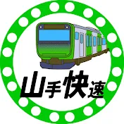 山手快速