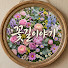 m-NP1XmnqOs-channel-avatar-꽃길이야기