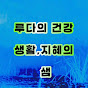 루다의 100세 건강생활지혜의샘