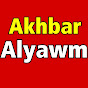 أخبار اليوم akhbar alyawm