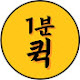 1분퀵