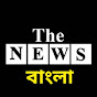 The News Bangla / The News বাংলা logo