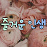 Wxbywz5LhcA-channel-avatar-즐거운 인생