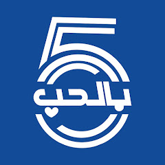 خمسة بالحب