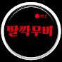 딸깍무비