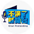 Egg3wwuk9H4-channel-avatar-不演了新聞台