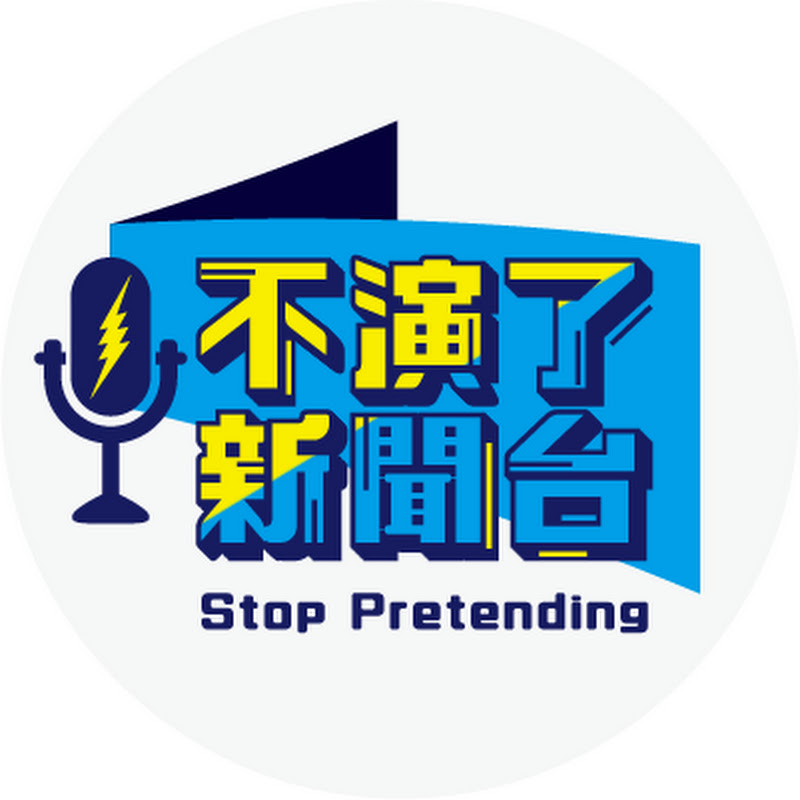 不演了新聞台 Logo