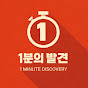1분의발견