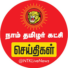 நாம் தமிழர் செய்திகள் | NTK Live News