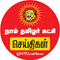 நாம் தமிழர் செய்திகள் | NTK Live News