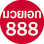 มวยเอก 888
