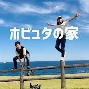 ホピュタの家