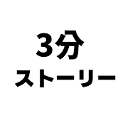 3分ストーリー