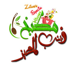 مطبخ زينب المميز avatar
