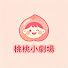 5_5zBMBi9bA-channel-avatar-桃桃小劇場
