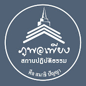 สถานปฏิบัติธรรม ภูพอเพียง