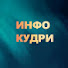 5LvdZILRLtM-channel-avatar-ИНФО КУДРИ 