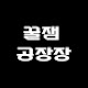 꿀잼공장장