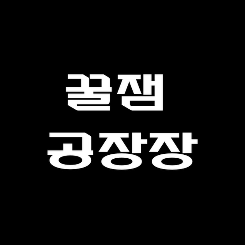 꿀잼공장장 avatar
