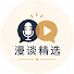 PfA0yGVhUQA-channel-avatar-漫谈精选