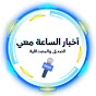  أخبار الساعة معي L'actualité avec moi