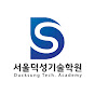 서울덕성기술학원 동영상강의 썸네일