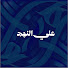 mTYIf-ZLRMk-channel-avatar-علي النهج