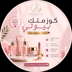كوزمتك بيوتي