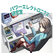 明治大学パワーエレクトロニクス研究室