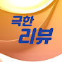 극한리뷰 썸네일