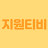@지원티비-t6l