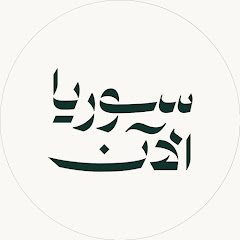 Channel thumbnail for SyriaNow - سوريا الآن