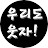 @우리도웃자
