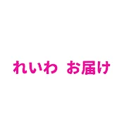 れいわ お届けチャンネル