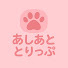 CdTzs6pXKKY-channel-avatar-あしあととりっぷ