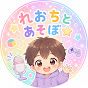 れおちとあそぼ☆