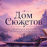 L4aQSrrjgVI-channel-avatar-Дом Сюжетов | Любовное фэнтези в формате аудиокниг