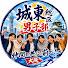 ozhvVUjiTyE-channel-avatar-城東総区男子部チャンネル